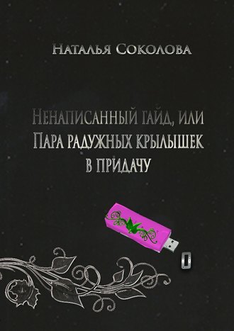 Наталья Соколова, Ненаписанный гайд, или Пара радужных крылышек в придачу