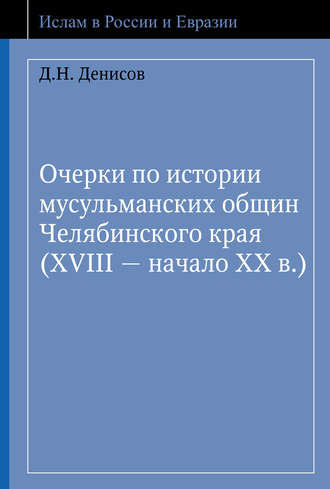 Денис Денисов, Очерки по истории мусульманских общин Челябинского края (XVIII – начало ХХ в.)