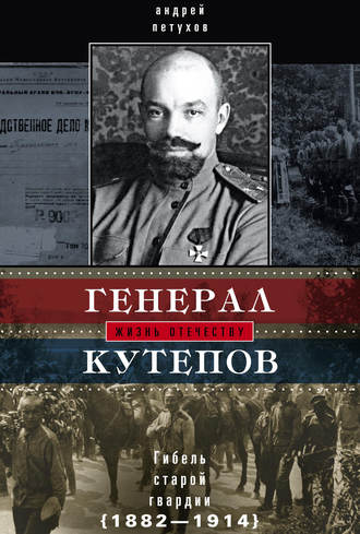 Андрей Петухов, Генерал Кутепов. Гибель Старой гвардии. 1882–1914