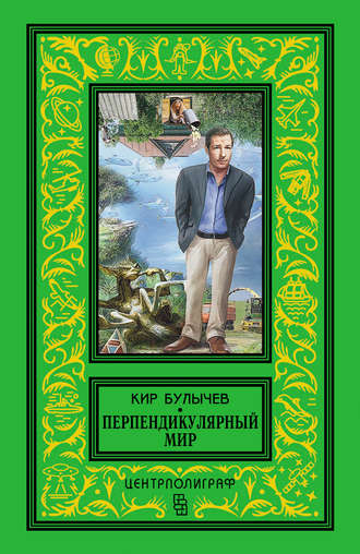 Кир Булычев, Перпендикулярный мир (сборник)
