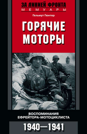 Гельмут Гюнтер, Горячие моторы. Воспоминания ефрейтора-мотоциклиста. 1940–1941