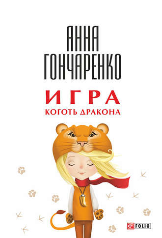 Анна Гончаренко, Игра. Коготь дракона