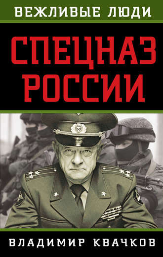 Владимир Квачков, Спецназ России