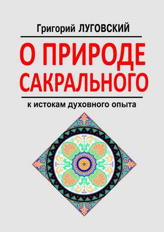 Григорий Луговский, О природе сакрального. К истокам духовного опыта