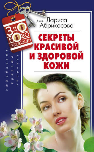 Лариса Абрикосова, Секреты красивой и здоровой кожи