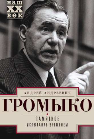 Андрей Громыко, Памятное. Испытание временем. Книга 2