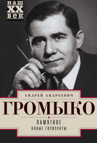 Андрей Громыко, Памятное. Новые горизонты. Книга 1