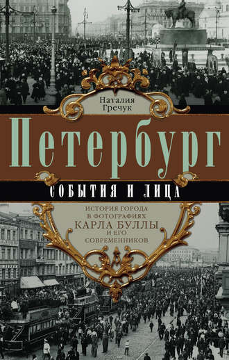 Наталия Гречук, Петербург. События и лица. История города в фотографиях Карла Буллы и его современников