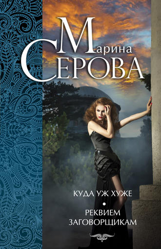 Марина Серова, Куда уж хуже. Реквием заговорщикам (сборник)