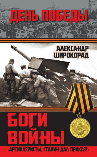 Александр Широкорад, Боги войны. «Артиллеристы, Сталин дал приказ!»