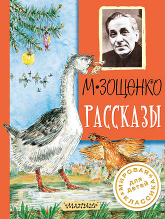 Рассказы Михаил Зощенко, Рассказы
