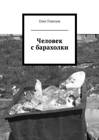 Олег Гонозов, Человек с барахолки (сборник)