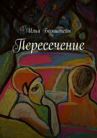 Илья Бомштейн, Пересечение