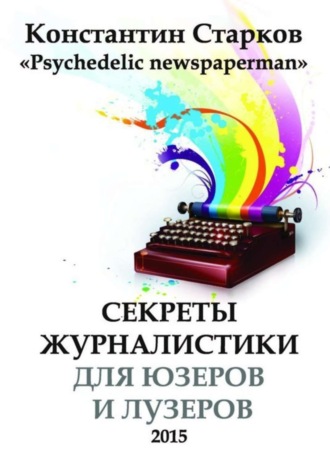 Константин Старков, Cекреты журналистики